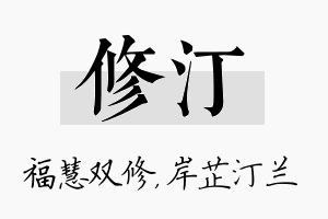 修汀名字的寓意及含义