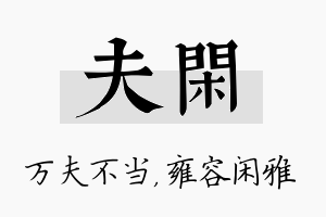 夫闲名字的寓意及含义