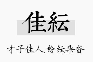 佳纭名字的寓意及含义