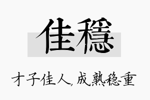 佳稳名字的寓意及含义