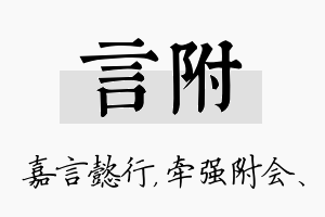 言附名字的寓意及含义