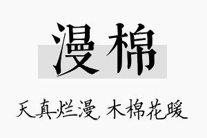 漫棉名字的寓意及含义