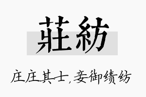 庄纺名字的寓意及含义