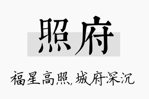 照府名字的寓意及含义