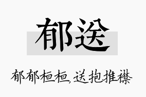 郁送名字的寓意及含义