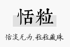 恬粒名字的寓意及含义