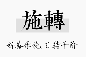 施转名字的寓意及含义