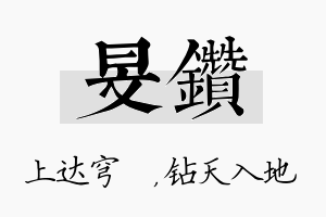 旻钻名字的寓意及含义