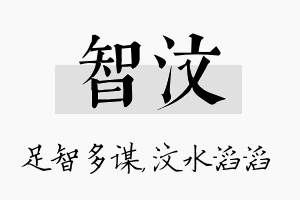 智汶名字的寓意及含义