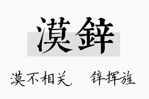 漠锌名字的寓意及含义