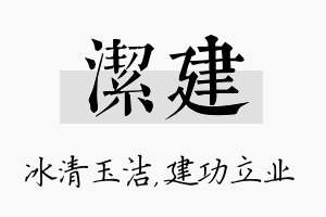 洁建名字的寓意及含义