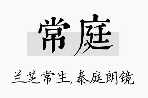 常庭名字的寓意及含义