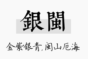 银闽名字的寓意及含义