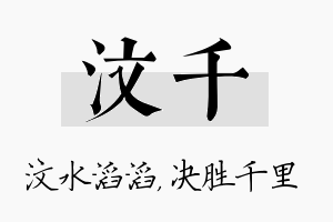 汶千名字的寓意及含义