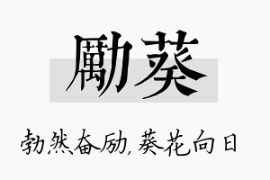 励葵名字的寓意及含义