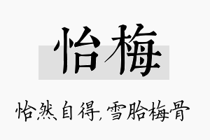 怡梅名字的寓意及含义