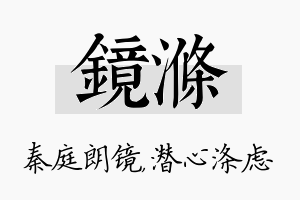 镜涤名字的寓意及含义