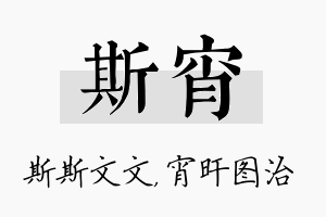 斯宵名字的寓意及含义