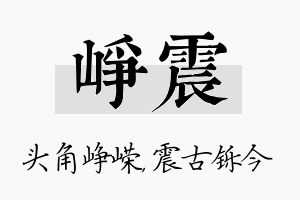 峥震名字的寓意及含义