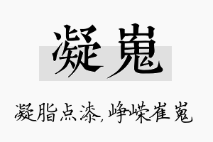 凝嵬名字的寓意及含义