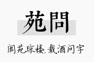 苑问名字的寓意及含义