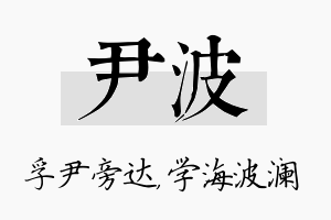 尹波名字的寓意及含义