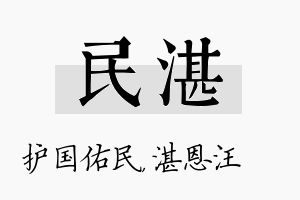 民湛名字的寓意及含义