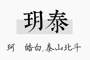 玥泰名字的寓意及含义