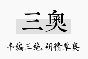 三奥名字的寓意及含义