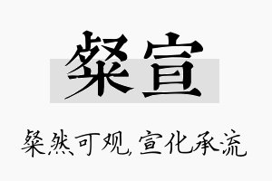 粲宣名字的寓意及含义