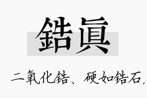 锆真名字的寓意及含义