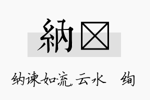 纳蒨名字的寓意及含义