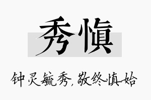 秀慎名字的寓意及含义