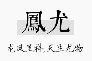 凤尤名字的寓意及含义