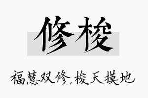 修梭名字的寓意及含义