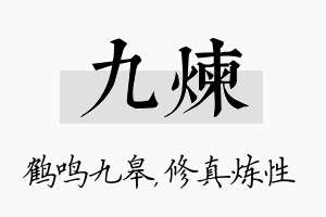 九炼名字的寓意及含义