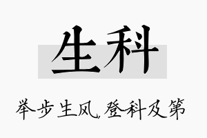 生科名字的寓意及含义