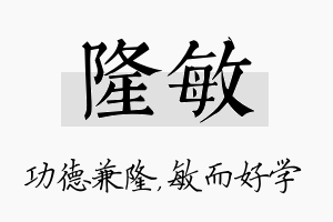 隆敏名字的寓意及含义