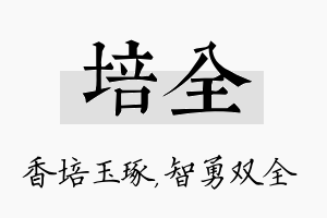 培全名字的寓意及含义