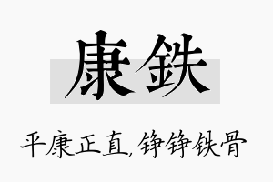 康铁名字的寓意及含义