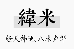 纬米名字的寓意及含义