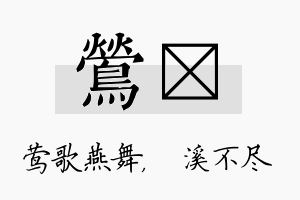 莺淯名字的寓意及含义