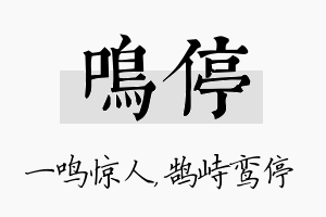 鸣停名字的寓意及含义