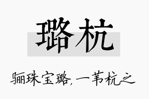 璐杭名字的寓意及含义