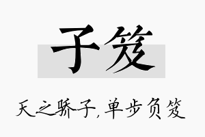 子笈名字的寓意及含义