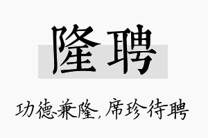 隆聘名字的寓意及含义