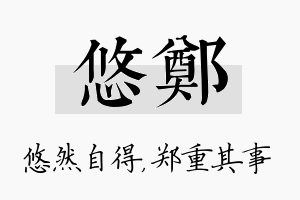 悠郑名字的寓意及含义