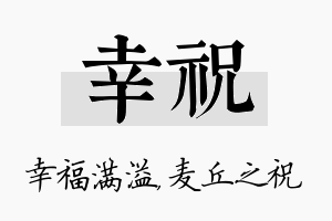 幸祝名字的寓意及含义