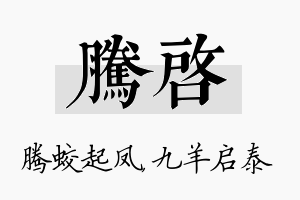 腾启名字的寓意及含义