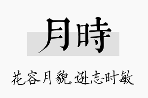 月时名字的寓意及含义